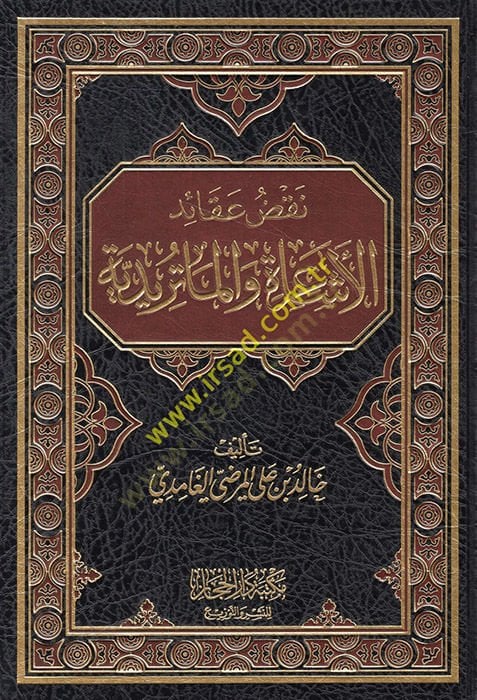 Nakdu akaidil-Eşaire vel-Matüridiyye  - نقض عقائد الأشاعرة والماتريدية