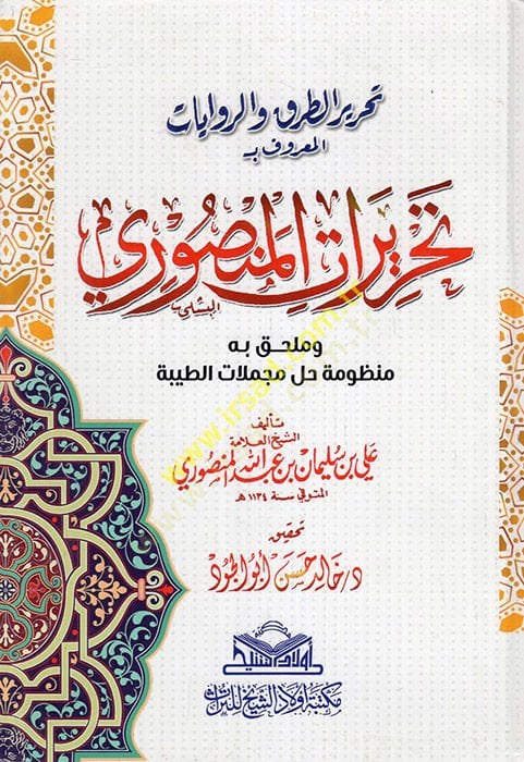Tahrirü't-turuk ve'r-rivayat el-ma'ruf bi-Tahrirati'l-mansuri ve mülhak bihimanzumetu halli mücmelati't-tayyibe ريرات المنصوري وملحق به منظومة حل مجملات الطيبة