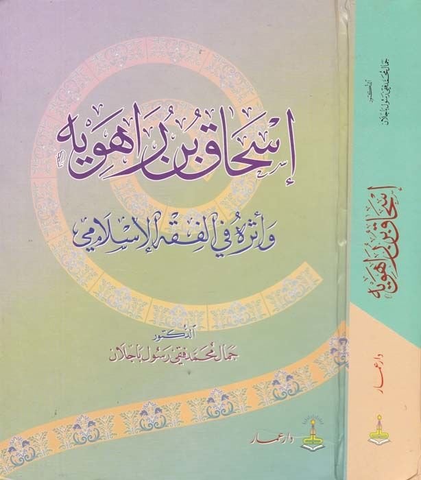 İshak b. Raheveyh ve Eseruhu fil-Fıkhil-İslami - إسحاق بن راهويه وأثره في الفقه الإسلامي