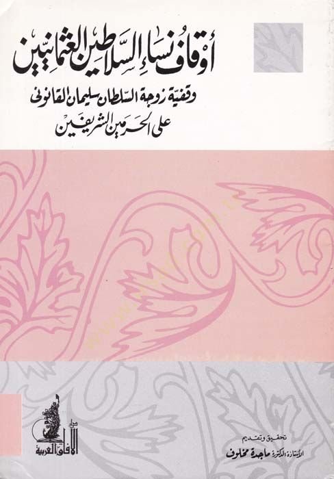 Evkafu Nisai's-Selatine'l-Osmaniyyin Vakfiyyetu Zevceti's-Sultan Süleyman Kanuni على الحرمين الشريفين ة حرم السلطان سليمان الساقي على الحرمين الشريفين