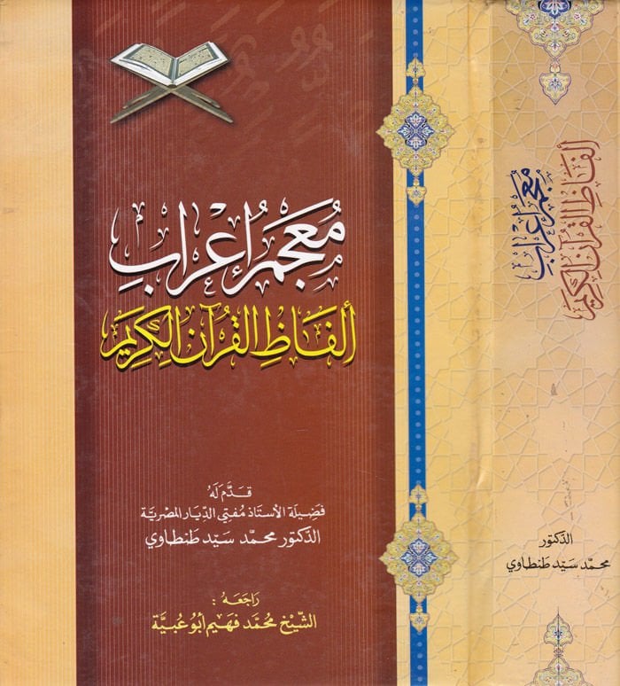 Mucemu İrabi Elfazil-Kuranil-Kerim  - معجم إعراب ألفاظ القرآن الكريم