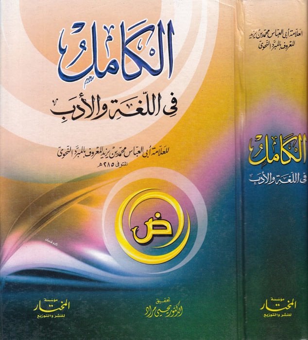El-Kamil fil-Luga vel-Edeb  - الكامل في اللغة والأدب