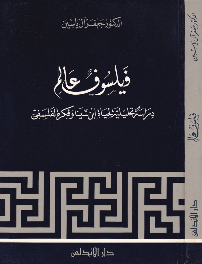 Feylesofun Alim Dirase Tahliliyye li-Hayati İbn Sina ve Fikrihil-Felsefi - فيلسوف عالم دراسة تحليلية لحياة ابن سينا وفكره الفلسفي