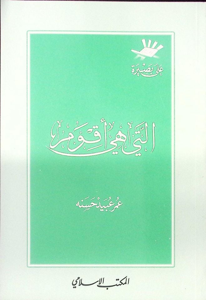Elleti Hiye Akvemu  - التي هي أقوم