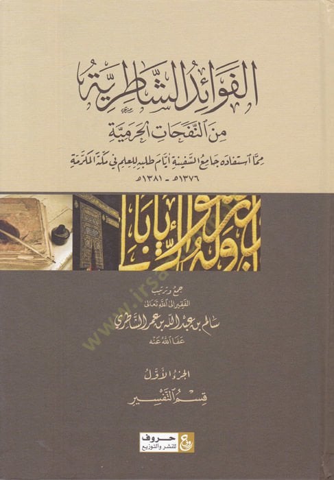 El-Fevaidüş-Şatırıyye  min Nefahatil-Haramiyye  - الفوائد الشاطرية من النفحات الحرمية مما استفاده جامع السفينة أيام طلبه العلم في مكة المكرمة
