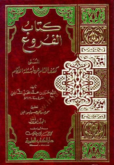Kitabül-Furu Keşfül-Lisam an Esiletil-Enam - كتاب الفروع المسمى كشف اللثام عن أسئلة الأنام