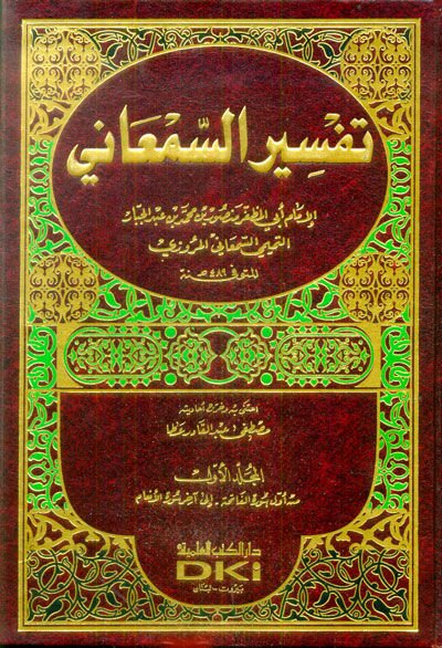 Tefsirus-Semani  - تفسير السمعاني