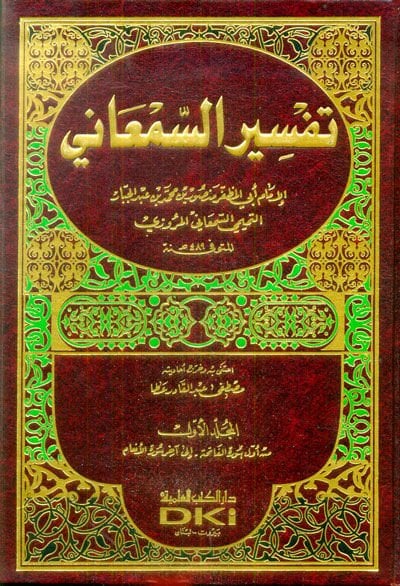 Tefsirus-Semani  - تفسير السمعاني