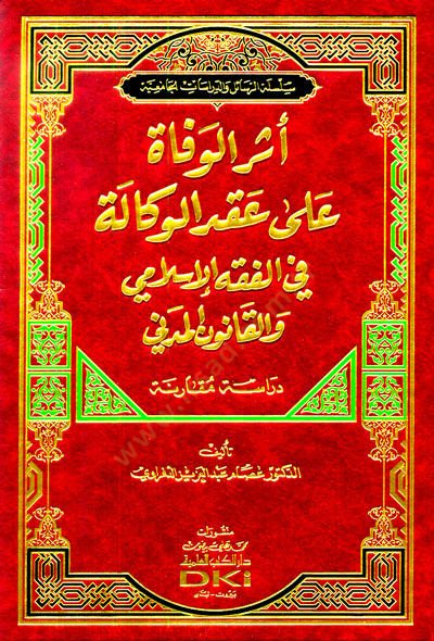 Eserül-Vefat ala Akdil-Vekale  - أثر الوفاة على عقد الوكالة في الفقه الإسلامي والقانون المدني