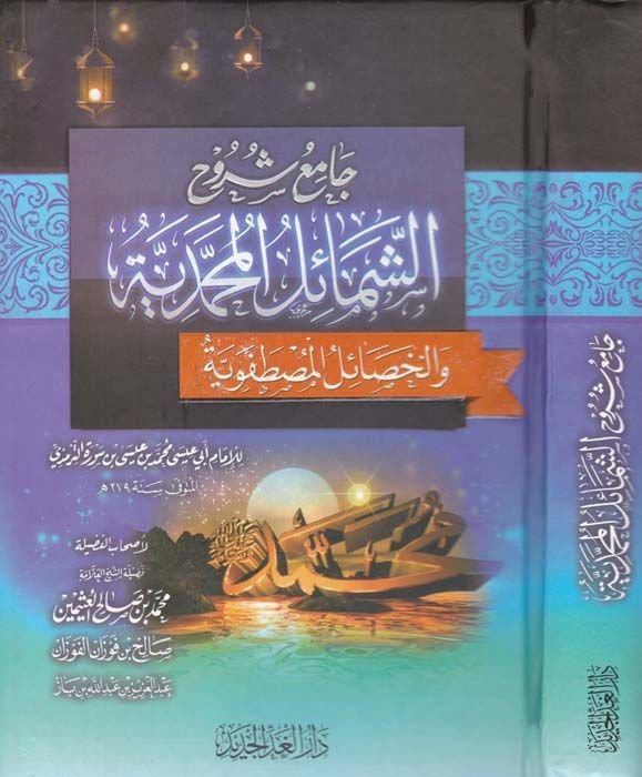 Cami Şuruhiş-Şemailil-Muhammediyye vel-Hasailül-Mustafaviyye - جامع شروح الشمائل المحمدية والخصائل المصطفوية