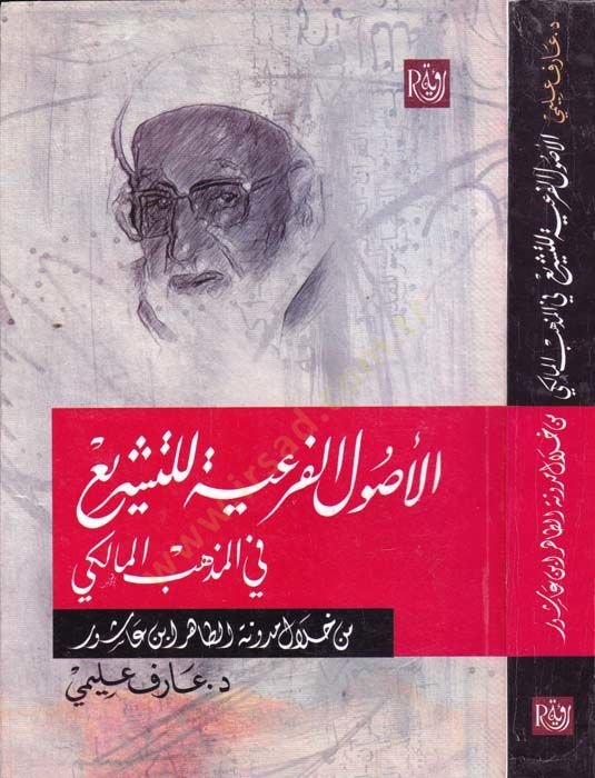 el-Usulul-Feriyye lit-Teşri fil-Mezhebil-Maliki min Hilalil-Mudune et-Tahir b. aşur - الأصول الفرعية للتشريع في المذهب المالكي من خلال مدونة الطاهر بن عاشور