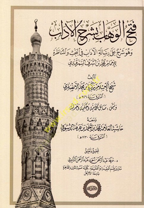 Fethül-Vehhab bi-Şerhil-Adab  - فتح الوهاب بشرح الآداب  وهو شرح على رسالة الآداب في البحث والمناظرة للإمام محمد بن أشرف السمرقندي