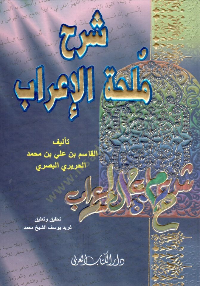 Şerhu Mülhatil-İrab - شرح ملحة الإعراب