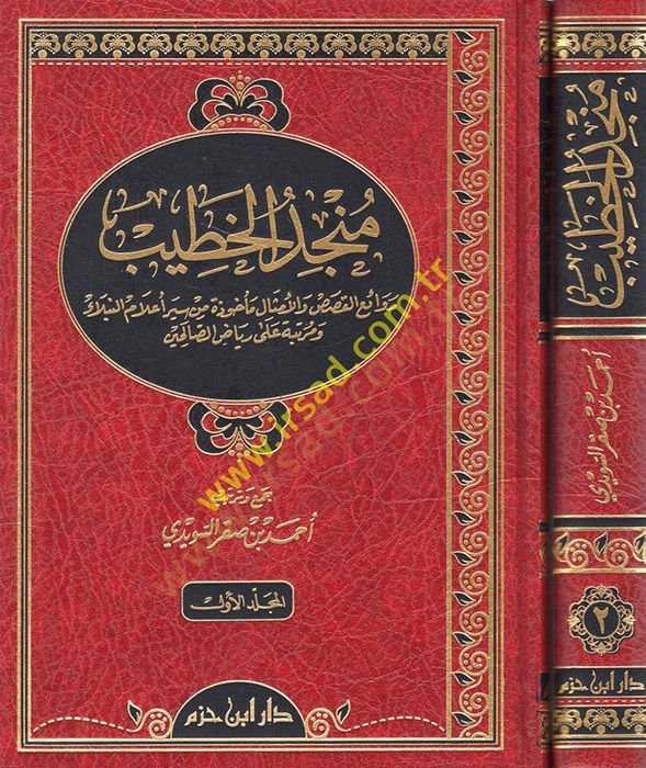 Müncidül-Hatib Revaiül-Kısas vel-Emsal Mehuze min Seyri Alamin-Nübela ve Mertebe ala Riyaz Es-Salihin - منجد الخطيب روائع القصص والأمثال مأخوذة من سير أعلام النبلاء ومرتبة على رياض الصالحين