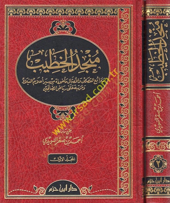Müncidül-Hatib Revaiül-Kısas vel-Emsal Mehuze min Seyri Alamin-Nübela ve Mertebe ala Riyaz Es-Salihin - منجد الخطيب روائع القصص والأمثال مأخوذة من سير أعلام النبلاء ومرتبة على رياض الصالحين