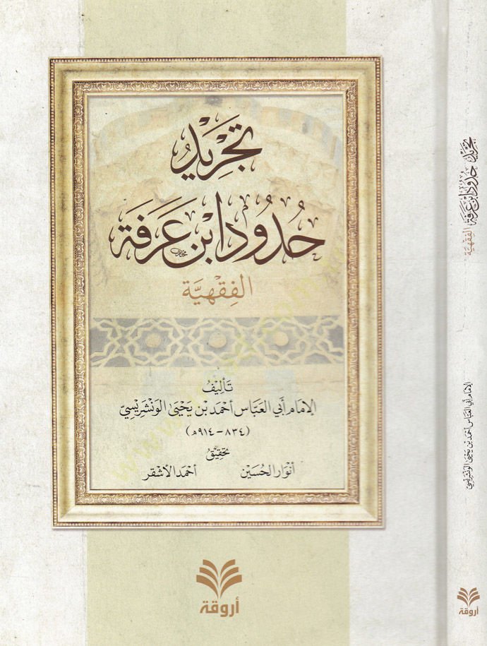 Tecrid Hurufi İbn Arafe El-Fıkhiyye - تجريد حدود ابن عرفة الفقهية