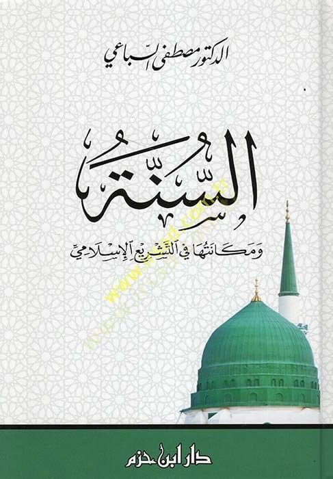 السنة والمكانة في التشريح الإسلامي