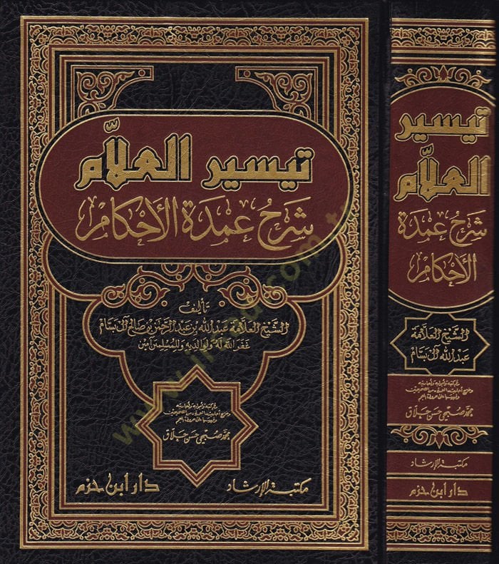 Teysirül-Allam  Şerhu Umdetil-Ahkam - تيسير العلام شرح عمدة الأحكام