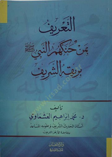 Et-Tarif bi-Men Hanekehum (S.A.V.) Berikihiş-Şerif  - التعريف بمن حنكهم النبي صلى الله عليه وسلم بريقه الشريف