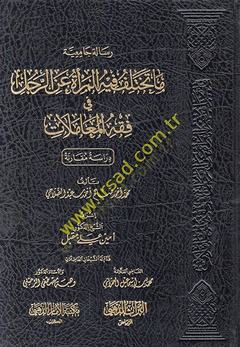 Ma tahtelifu fihil-mere anir-racül fi fıkhil-muamelat  - ماتختلف فيه المراة عن الرجل في فقه المعاملات دراسة مقارنة