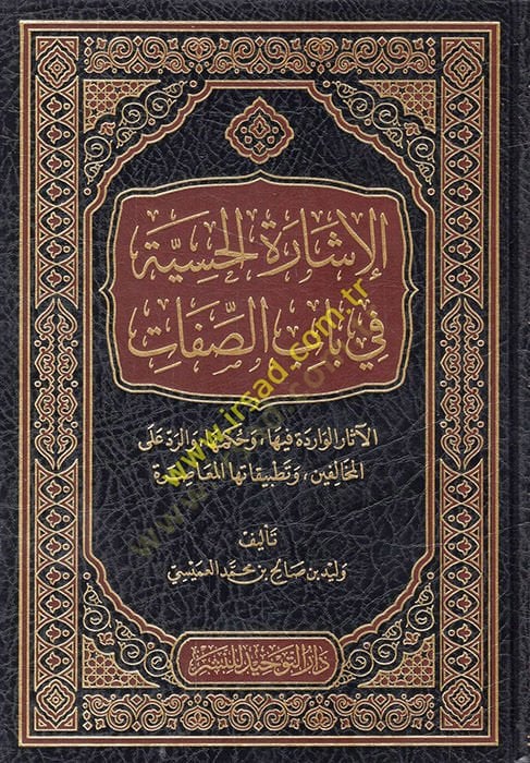el-İşaretül-Hissiyye fi Babis-Sıfat  - الإشارة الحسية في باب الصفات الآثار الواردة ,وحكمها ,والرد على المخالفين ,وتطبيقاتها المعاصرة