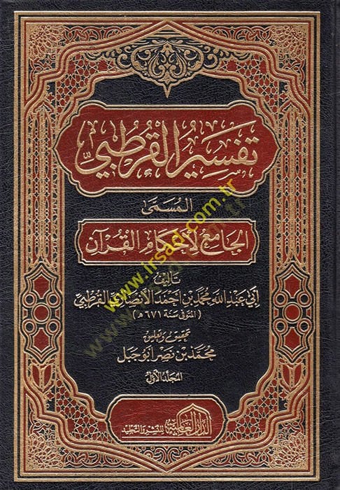 الجامع لأحكام القرآن