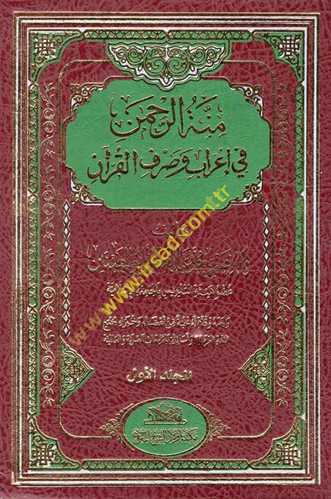 Minnetü'r-rahman fi i'rab ve sarfi'l-Kur'an  - منة الرحمن في إعراب وصرف القرآن