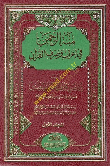 Minnetür-rahman fi irab ve sarfil-Kuran  - منة الرحمن في إعراب وصرف القرآن