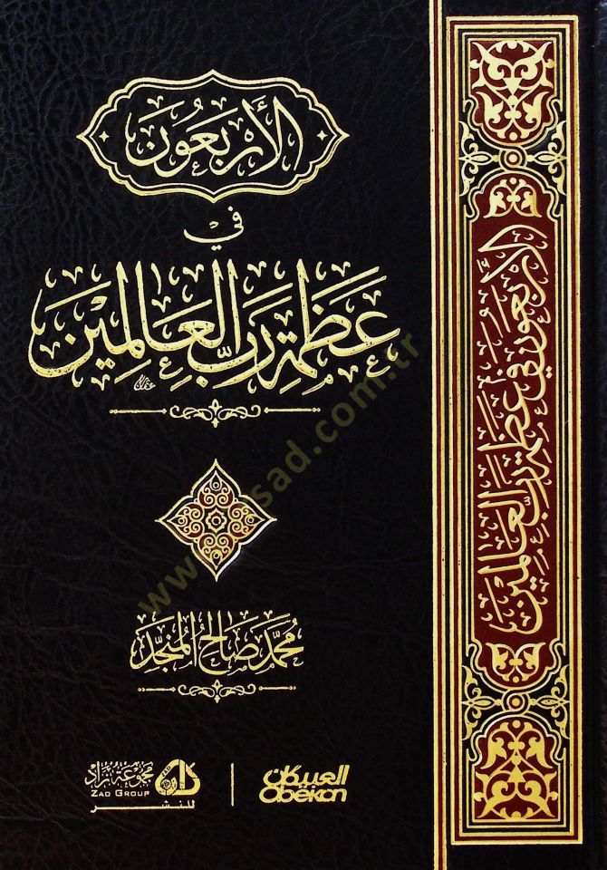el-Erbaun fi azameti rabbil-alemin  - الأربعون في عظمة رب العالمين