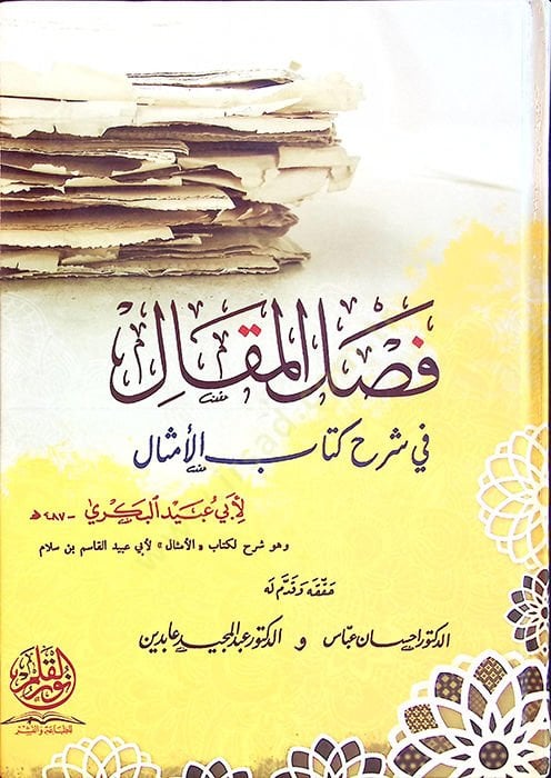 Faslül-Makal fi Şerhi Kitabil-Emsal - فصل المقال في شرح كتاب الأمثال