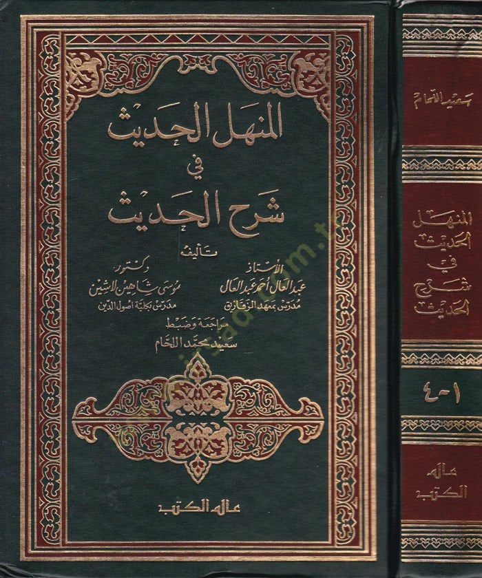 El-Menhelül-Hadis  fi Şerhil-Hadis  - المنهل الحديث شرح الحديث