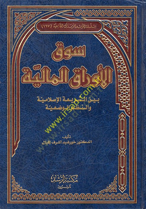 Sukül-Evrakil-Maliyye beyneş-Şeriatil-İslamiyye ven-Nuzumil-Vadiyye - سوق الأوراق المالية بين الشريعة الإسلامية والنظم الوضعية