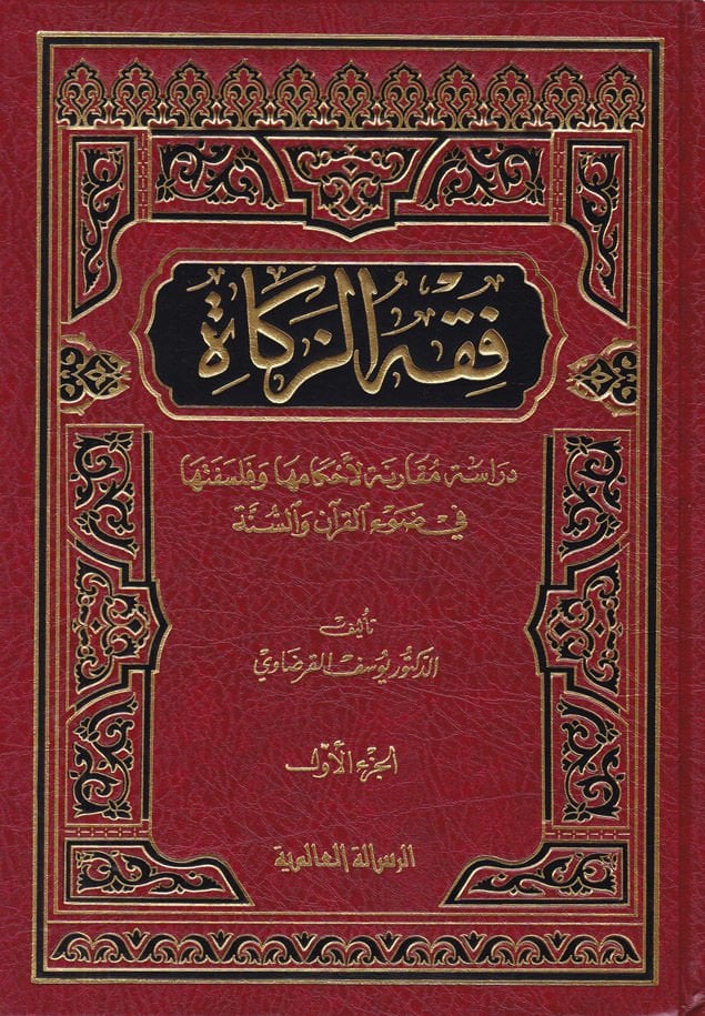 Fıkhüz-Zekat Dirase Mukarene li-Ahkamiha ve Felsefetiha fi Davil-Kuran ves-Sünne - فقه الزكاة دراسة مقارنة لأحكامها وفلسفتها في ضوء القرآن والسنة