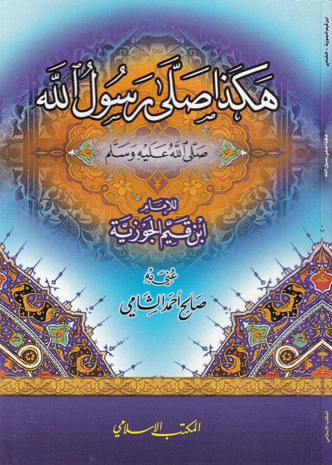 حكاية صلى الله عليه وسلم - هكذا صلى رسول الله