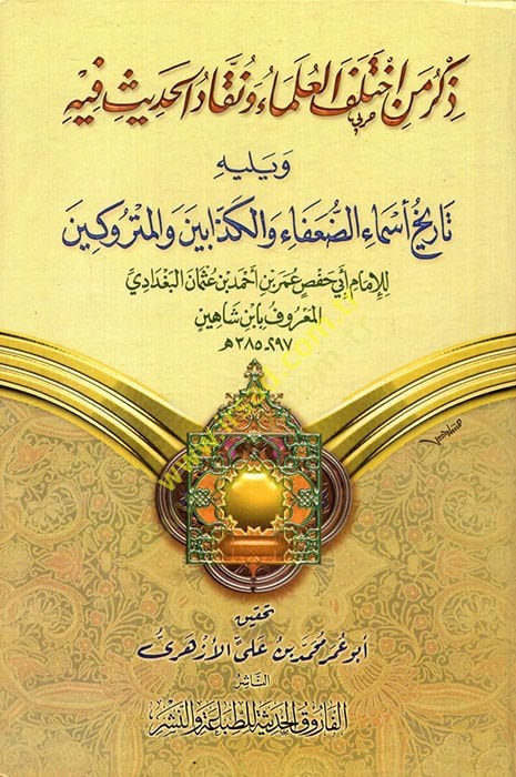 Zikru Men İhtelefel-Ulema ve Nukkadül-Hadis fihi - ذكر من أختلف العلماء ونقاد الحديث فيه تاريخ أسماء الضعفاء والكذابين والمتروكين