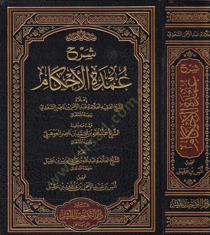 Commentary Umdeti'l-Ahkam - شرح عمدة الأحكام