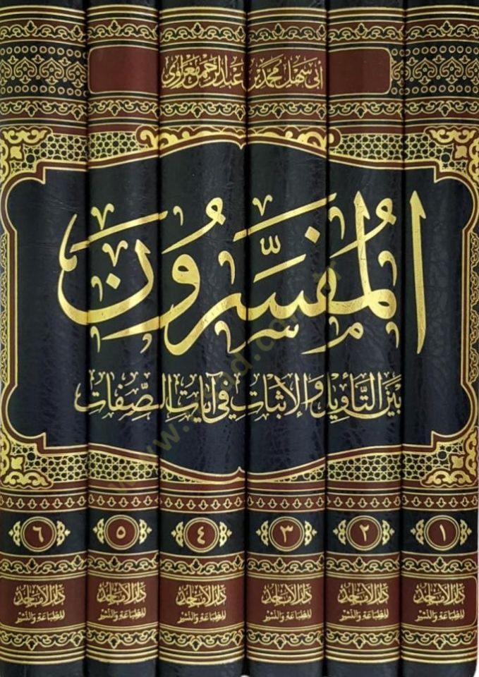 el-Müfessirun beynet-tevil vel-isbat fi ayatis-sıfat  - المفسرون بين التأويل والإثبات في آيات الصفات