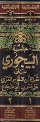 Hâşiyetü'ş-Şeyh İbrahîm El-Bâcûri ala Şerhi'l-Allâme Ébni'l-Kâsım El-Gazzi علامة أبن أبي قاسم الغزي