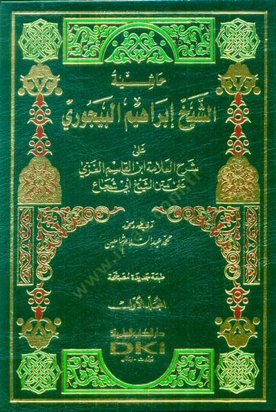 Hâşiyetü'ş-Şeyh İbrahîm El-Bâcûri ala Şerhi'l-Allâme Ébni'l-Kâsım El-Gazzi علامة أبن أبي قاسم الغزي