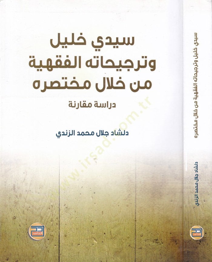 Seyyidi Halil ve Tercihatuhul-Fıkhiyye min Hilal Muhtasarihi Dirase Mukarene - سيدي خليل وترجيحاته الفقهية من خلال مختصره دراسة مقارنة