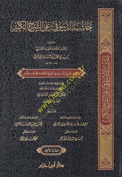 Haşiyetüd-Desuki ala Şerhil-Kebir  - حاشية الدسوقي على الشرح الكبير ومعه تقريرات سيدي الشيخ العلامة محمد عليش