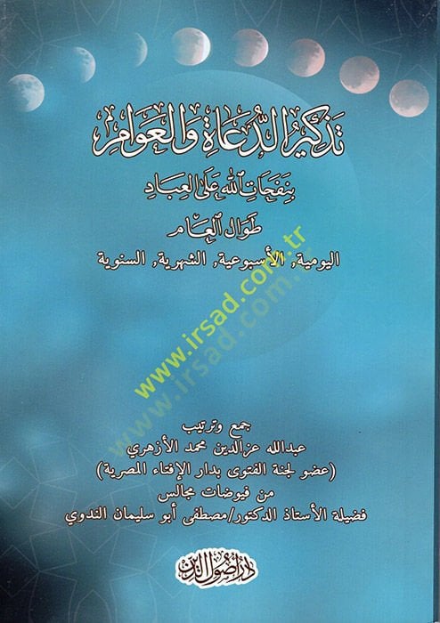 Tezkiretüd-Duat vel-Avam bi-Nefehatillah alel-İbad Tıvalil-Am  - تذكرة الدعاة والعوام بنفحات الله على العباد طوال العام تذكرة الدعاة والعوام بنفحات الله على العباد طوال العام اليومية ,الاسبوعية,الشهرية,السنوية