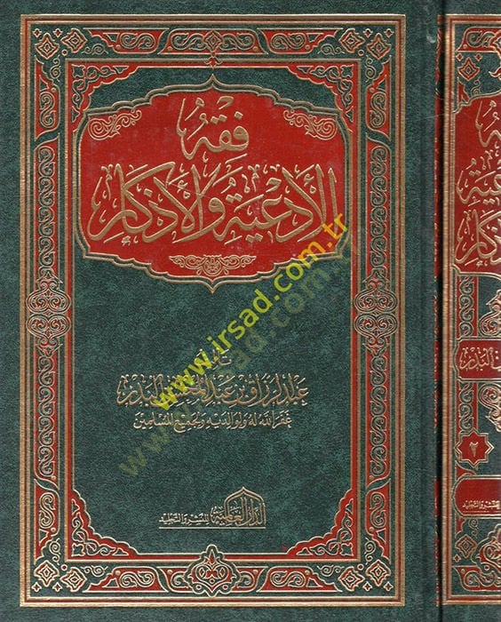 Fıkhul-Ediye vel-Ezkar  - فقه الأدعية والأذكار