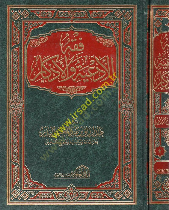 Fıkhul-Ediye vel-Ezkar  - فقه الأدعية والأذكار