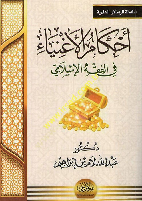 Ahkamül-agniya fil-fıkhil-İslami  - أحكام الأغنياء في الفقه الإسلامي