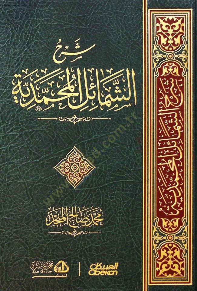 Şerhüş-şemailil-Muhammediyye  - شرح الشمائل المحمدية