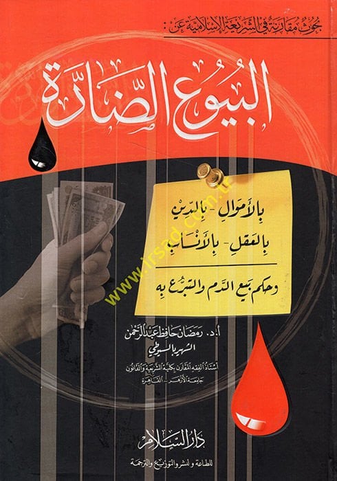Buhusun Mukarene fiş-Şeriatil-İslamiyye anil-Buyuid-Darre bil-Emval bid-Deyn bil-Akl bil-Ensab ve Hükmu Beyid-Dem vet-Teberru bih - البيوع الضارة بالأموال - بالنسب - بالعقل - بالأنساب - وحكم بيع الدم والتبرع به