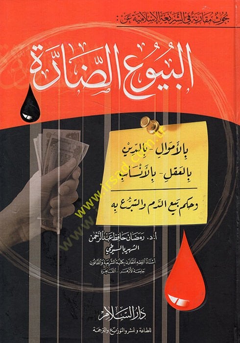 Buhusun Mukarene plug-Shariatil-Islamiyye anil-Buyuid-Darre bil-Emval bid-Deyn bil-Akl bil-Ensab ve Hukmu Beyid-Dem vet-Teberru bih - البيوع الجرع بالأموال - بالنسب - بالعقل - بالأناساب - وحكم بيع الدم والتبرع به