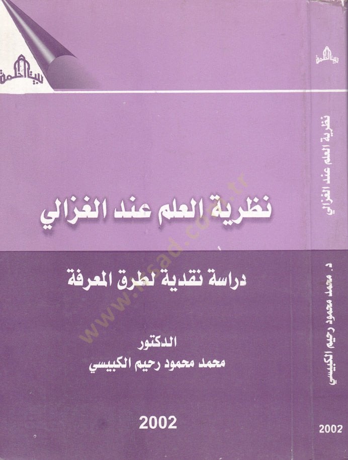 Nazariyyetül-İlm indel-Gazzali Dirase Nakdiyye li-Turukil-Marife - نظرية العلم عند الغزالي دراسة نقدية لطرق المعرفة