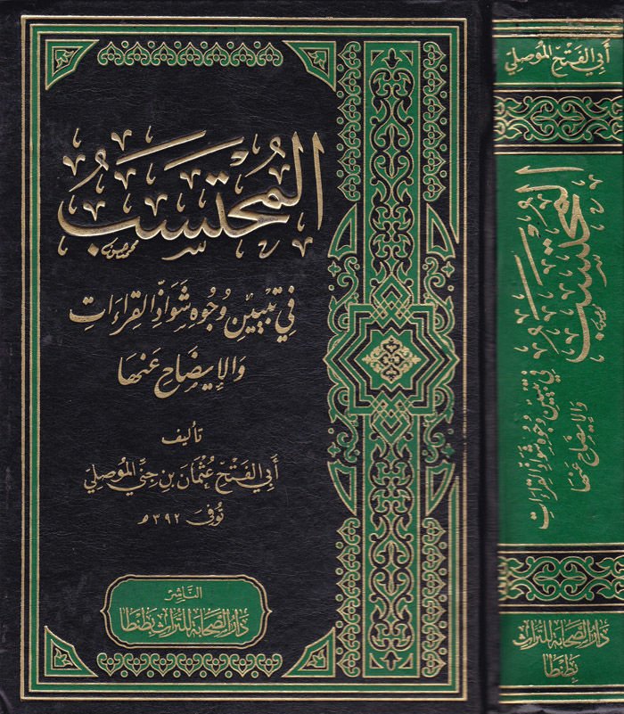 El-Muhteeseb fi Tebyini Vücuhi Şevazzi'l-Kıraat ve'l-Izah anha ها